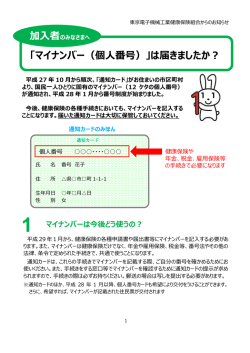 被保険者向けマイナンバーリーフレット