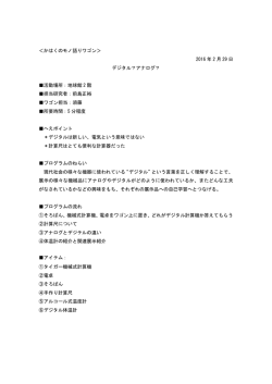 ＜かはくのモノ語りワゴン＞ 2016 年 2 月 29 日 デジタル？アナログ