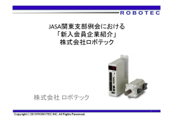 JASA関東支部例会における 「新入会員企業紹介」 株式会社ロボテック