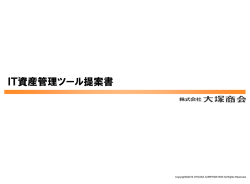 IT資産管理・ログ管理で社内の状況を監視し、情報漏えいを