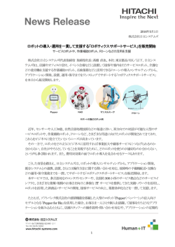 ロボットの導入・運用を一貫して支援する「ロボティクス