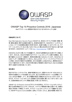 OWASP Top 10 Proactive Controls 2016 ?Japanese