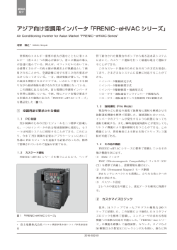 アジア向け空調用インバータ「FRENIC-eHVAC シリーズ」