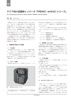 アジア向け空調用インバータ「FRENIC-eHVAC シリーズ」