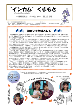 今月のインカムくまもと - 熊本県聴覚障害者情報提供センター