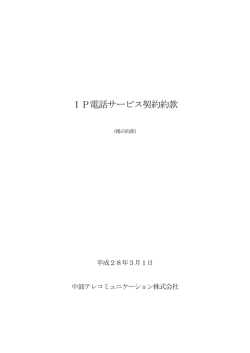 IP電話サービス契約約款 - CTC 法人サービスサイト
