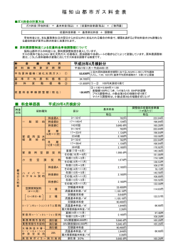 平成28年4月検針分料金表 - 福知山都市ガス株式会社