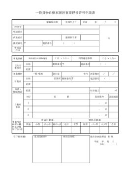 一般貨物自動車運送事業経営許可申請書