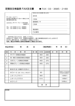 定期自主検査表 FAX注文書 - ボイラ・クレーン安全協会