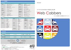 Web Cabbers リーフレットはこちら