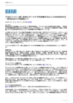 不活化ワクチン導入前後のポリオの予防接種状況