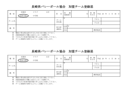 加盟チーム登録届 - 一般財団法人 長崎県バレーボール協会