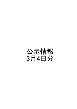 公示情報 3月4日分