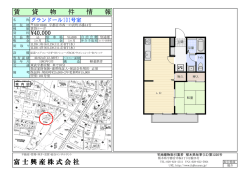 賃 貸 物 件 情 報 富士興産株式会社