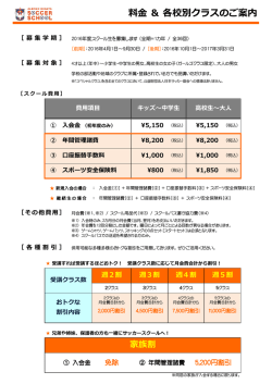 料金 ＆ 各校別クラスのご案内