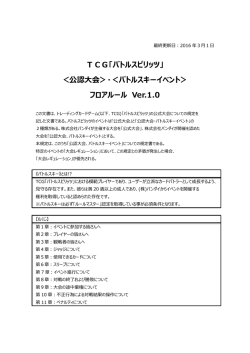 公認大会＞・＜バトルスキーイベント＞ フロアルール Ver.1.0