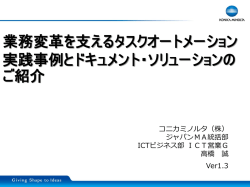 業務変革を支えるタスクオートメーション 実践事例と
