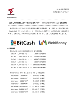 『BitCash』『WebMoney』を販売開始