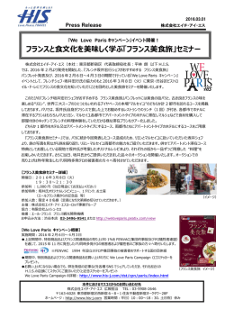 フランスと食文化を美味しく学ぶ「フランス美食旅」セミナー