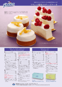 フランス風味のチーズケーキ フランス風味のチーズケーキ