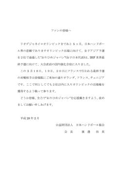 ファンの皆様へ リオデジャネイロオリンピックまであと 5 ヶ月。日本