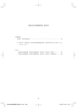 『海外社会保障研究』総索引 - 国立社会保障・人口問題研究所