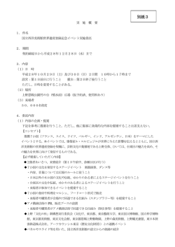 別紙3 国立西洋美術館世界遺産登録記念イベント実施委託