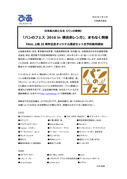 「パンのフェス 2016 in 横浜赤レンガ」、まもなく開催