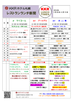 ランチ新聞 - KKRホテル札幌
