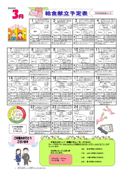 3月学校給食献立予定表 [490KB pdfファイル]