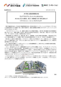 JR「塚口」駅前再開発の街 「ZUTTOCITY(ズットシティ)まちびらき」