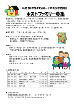 ホストファミリー募集 - 習志野市国際交流協会