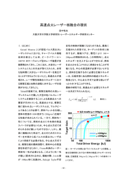 高速点火レーザー核融合の現状