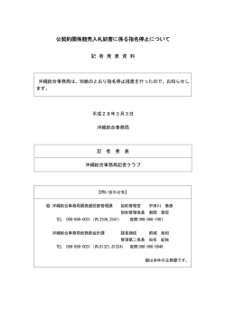 公契約関係競売入札妨害に係る指名停止について