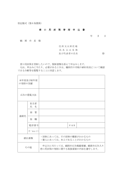 別記様式（第6条関係） 窓 口 用 封 筒 寄 附 申 込 書 年 月 日 鶴 岡 市 長