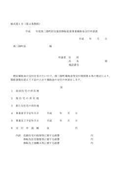 様式第1号（第4条関係） 平成 年度南三陸町防災集団移転促進事業補助