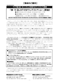 《報道関係資料》 2011年1月20日 - 第16回 JAPANドラッグストアショー