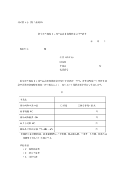 様式第1号（第7条関係） 新有田町施行10周年記念事業補助金交付申請