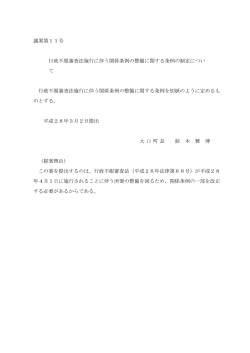 議案第11号 行政不服審査法施行に伴う関係条例の整備
