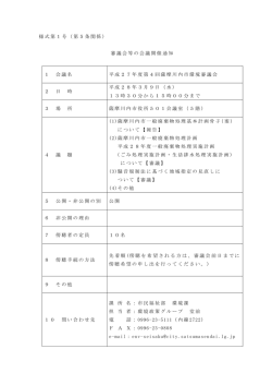 様式第1号（第5条関係） 審議会等の会議開催通知 1 会議