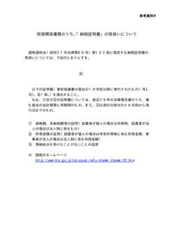 財務関係書類のうち、「納税証明書」の取扱いについて