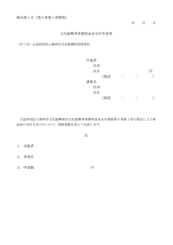 様式第1号（第5条第1項関係） 年 月 日 文化振興事業費助成金交付