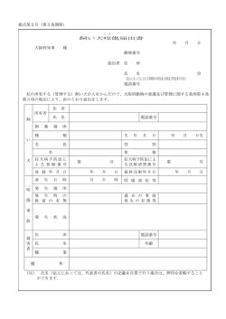 様式第2号（第5条関係） 飼い犬咬傷届出書 年 月 日 大阪府知事 様