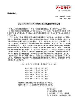 関係者各位 フリーペーパー『メトロガイド』隔月刊のお知らせ