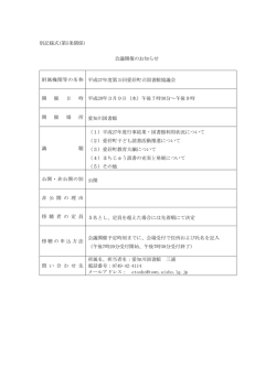別記様式(第5条関係) 会議開催のお知らせ 附属機関等の名称 平成27