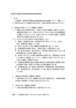 南相馬市就職者応援事業奨励金事務処理要領 [7KB pdfファイル]