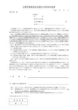 公募型業務委託見積合せ参加申請書