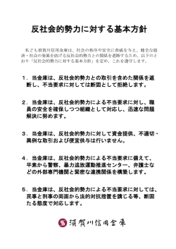 反社会的勢力に対する基本方針