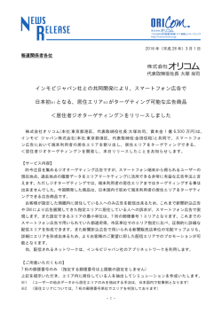 インモビジャパン社との共同開発により、スマートフォン広告で