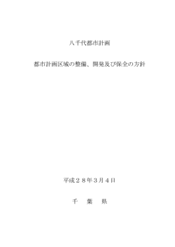 八千代都市計画 都市計画区域の整備、開発及び保全の方針 平成28年